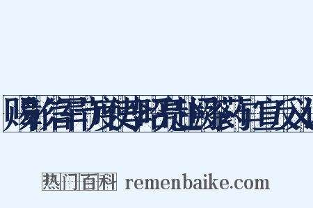 赐彰信军节度使李昭亮赴阙茶药口宣反义词是什么意思的图片